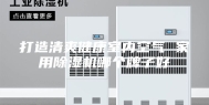 打造清爽健康室内空气 家用除湿机哪个牌子好