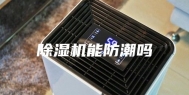 除湿机能防潮吗