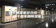 烘干除湿机多少钱一台（烘干房专用除湿机）