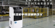 除湿机中除湿量的含义