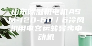 山东除湿机电机ASM-120-60／6冷风机用电容运转异步电动机
