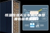 恒温恒湿无尘车间成本受哪些因素影响