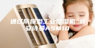 通辽防爆型工业除湿机 B安诗曼ASM10