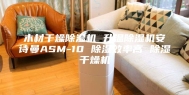 木材干燥除湿机 升温除湿机安诗曼ASM-10 除湿效率高 除湿干燥机