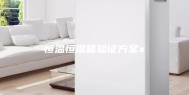 恒温恒湿箱验证方案x