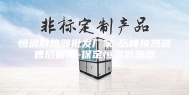 恒温散热器批发厂家-岳峰换热器售后保障-保定恒温散热器