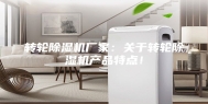 转轮除湿机厂家：关于转轮除湿机产品特点！