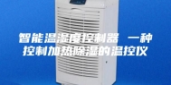 智能温湿度控制器 一种控制加热除湿的温控仪