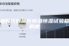 如何巧妙延长恒温恒湿试验箱的使