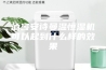 酒窖安诗曼温恒湿机可以起到什么样的效果