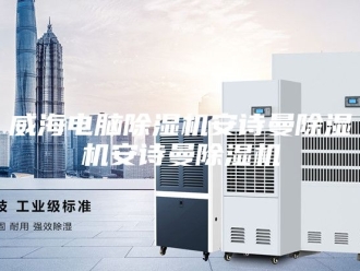 企业新闻威海电脑除湿机安诗曼除湿机安诗曼除湿机