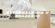 家里的衣帽间怎么做好防潮 好用的除湿物品分享