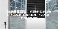 138升除湿机｜ASM-C8138E／ASM-C8138C／ASM-C8138ED