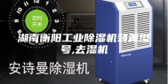 湖南衡阳工业除湿机装置型号,去湿机