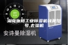 湖南衡阳工业除湿机装置型号,去湿机