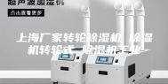 上海厂家转轮除湿机 除湿机转轮式 除湿机工业