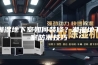 潮湿地下室如何装修？潮湿地下室防潮技巧
