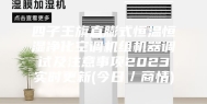 四子王旗直膨式恒温恒湿净化空调机组机器调试及注意事项2023实时更新(今日／商情)