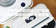 工业除湿机价格工厂直销麦可酷诚招经销代理商客户无忧