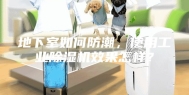 地下室如何防潮，使用工业除湿机效果怎样？