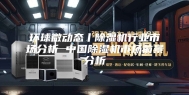 环球微动态丨除湿机行业市场分析 中国除湿机市场前景分析