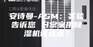 安诗曼-ASM：实验告诉您 日常家用除湿机该选谁？