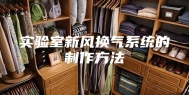 实验室新风换气系统的制作方法
