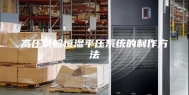 高压氧舱恒湿平压系统的制作方法
