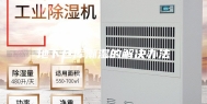 地下仓库潮湿的解决办法