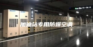 加油站专用防爆空调