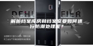 解析档案库房和档案室要如何进行防潮处理呢？