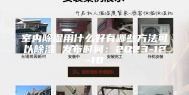 室内除湿用什么好有哪些方法可以除湿 发布时间：2023-12-18