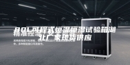 80L可程式恒温恒湿试验箱湖北厂家现货供应