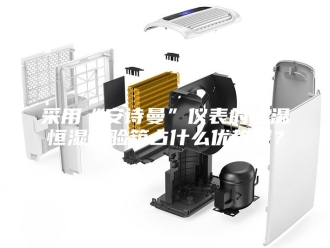 企业新闻采用“安诗曼”仪表的恒温恒湿试验箱占什么优势呢？