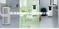 除湿机原理以及除湿量计算方式