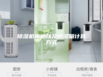 企业新闻除湿机原理以及除湿量计算方式