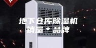 地下仓库除湿机销量＊品牌
