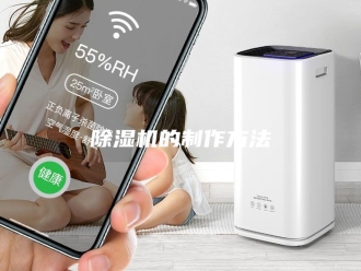 企业新闻除湿机的制作方法