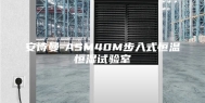 安诗曼-ASM40M步入式恒温恒湿试验室