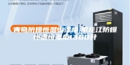 青岛防爆恒温恒湿柜,黑龙江防爆恒温恒湿柜1300升