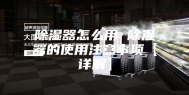 除湿器怎么用 除湿器的使用注意事项【详解】