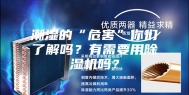 潮湿的“危害”你们了解吗？有需要用除湿机吗？