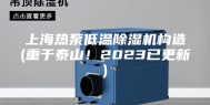 上海热泵低温除湿机构造(重于泰山！2023已更新)