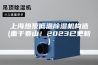 上海热泵低温除湿机构造(重于泰山！2023已更新)