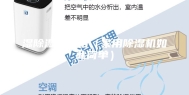 湿除湿机家用（家用除湿机如此简单）