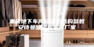 重庆地下车库除湿机选购参数安诗曼除湿机生产厂家
