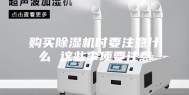 购买除湿机时要注意什么 这些事项要注意
