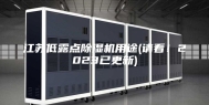 江苏低露点除湿机用途(请看！2023已更新)