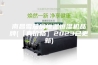 南昌雪茄房恒温恒湿机品牌(【真价格】2023已更新)