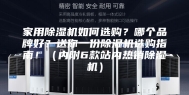 家用除湿机如何选购？哪个品牌好？送你一份除湿机选购指南！（内附6款站内热销除湿机）